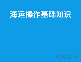 海运操作基础知识