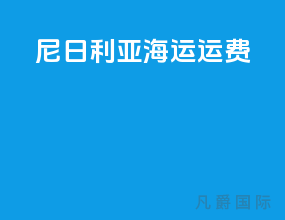 尼日利亚海运运费
