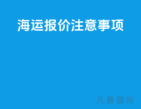 海运报价注意事项