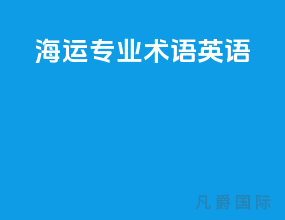 海运专业术语英语