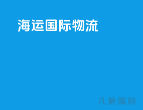 海运国际物流