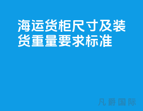 海运货柜尺寸及装货重量要求标准