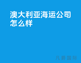 澳大利亚海运公司怎么样