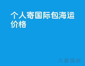 个人寄国际包海运价格