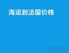 海运到法国价格
