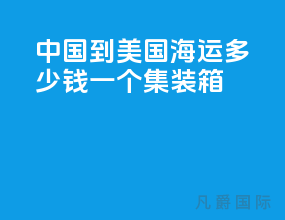 中国到美国海运多少钱一个集装箱
