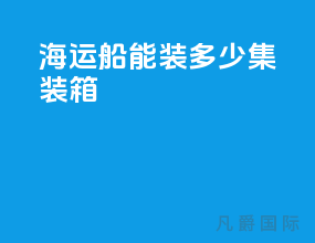 海运船能装多少集装箱