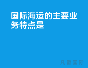 国际海运的主要业务特点是