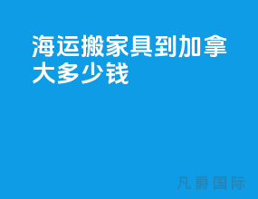 海运搬家具到加拿大多少钱