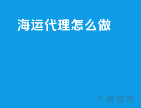 海运代理怎么做