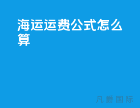 海运运费公式怎么算