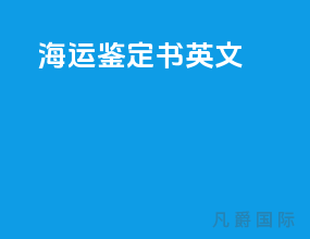 海运鉴定书 英文