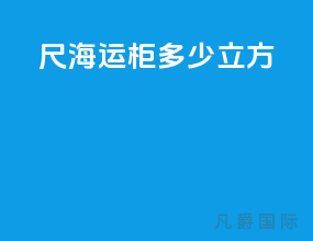 20尺海运柜多少立方