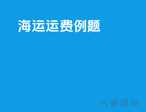 海运运费例题