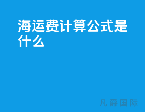 海运费计算公式是什么