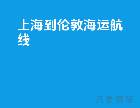 上海到伦敦海运航线