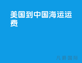 美国到中国海运运费