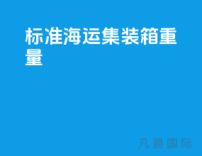 标准海运集装箱重量