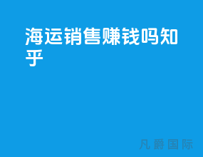 海运销售赚钱吗知乎