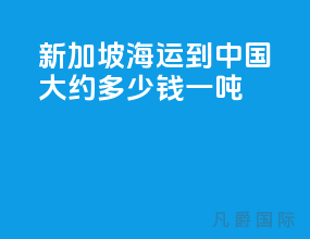 新加坡海运到中国大约多少钱一吨