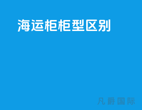 海运柜柜型区别