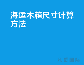 海运木箱尺寸计算方法