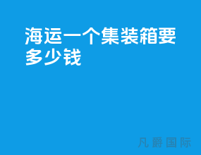 海运一个集装箱要多少钱
