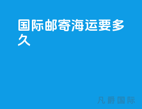 国际邮寄海运要多久