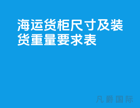 海运货柜尺寸及装货重量要求表