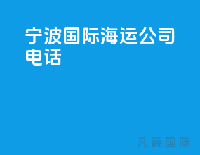 宁波国际海运公司电话