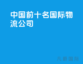 中国前十名国际物流公司