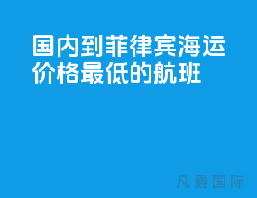 国内到菲律宾海运价格最低的航班