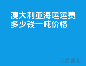 澳大利亚海运运费多少钱一吨价格
