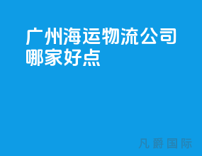 广州海运物流公司哪家好点