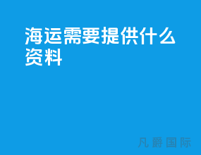 海运需要提供什么资料