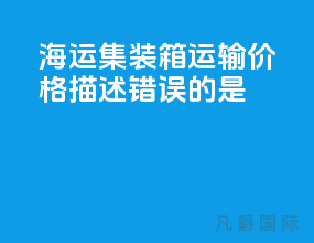 海运集装箱运输价格描述错误的是