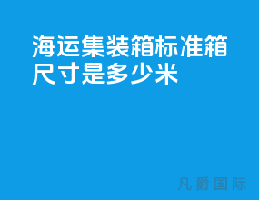 海运集装箱标准箱尺寸是多少米