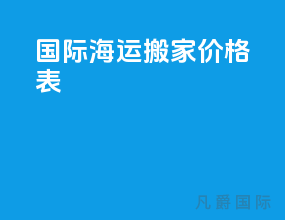 国际海运搬家价格表