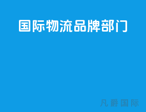 国际物流品牌部门