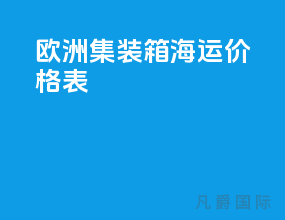 欧洲集装箱海运价格表