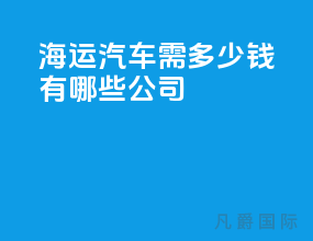 海运汽车需多少钱有哪些公司
