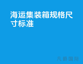 海运集装箱规格尺寸标准