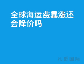 全球海运费暴涨还会降价吗