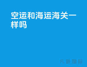 空运和海运海关一样吗