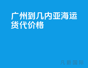 广州到几内亚海运货代价格
