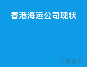香港海运公司现状