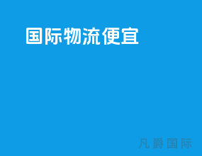 国际物流便宜
