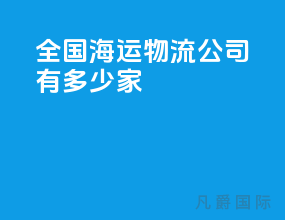 全国海运物流公司有多少家