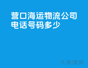 营口海运物流公司电话号码多少