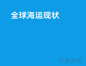 全球海运现状